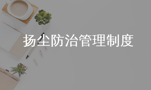 扬尘防治管理制度