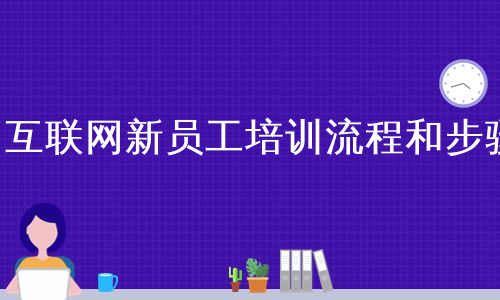 互联网新员工培训流程和步骤