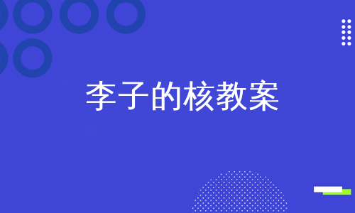 李子的核教案