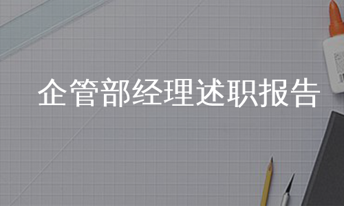 企管部经理述职报告