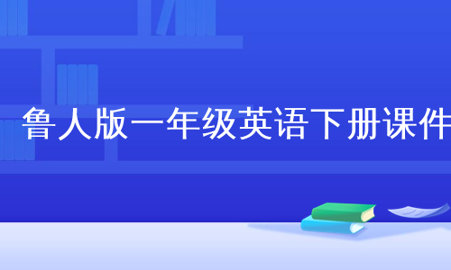 鲁人版一年级英语下册课件