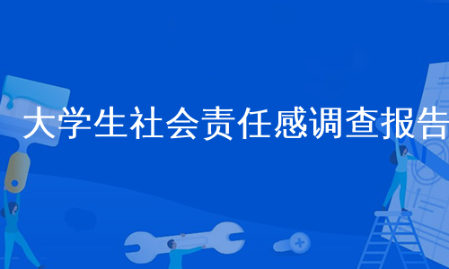 大学生社会责任感调查报告