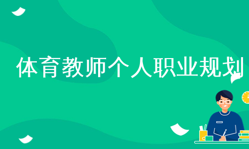 体育教师个人职业规划