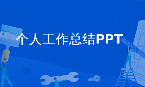 个人工作总结PPT