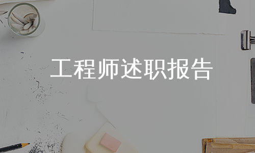 工程师述职报告