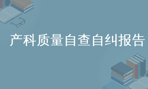 产科质量自查自纠报告