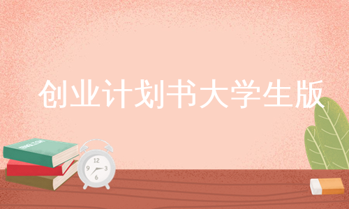 创业计划书大学生版