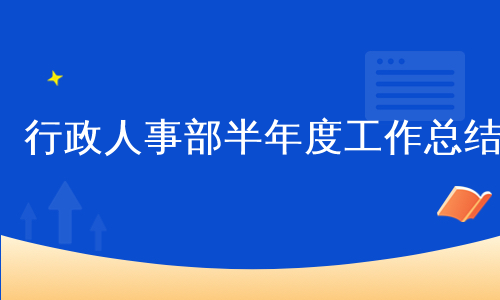 行政人事部半年度工作总结