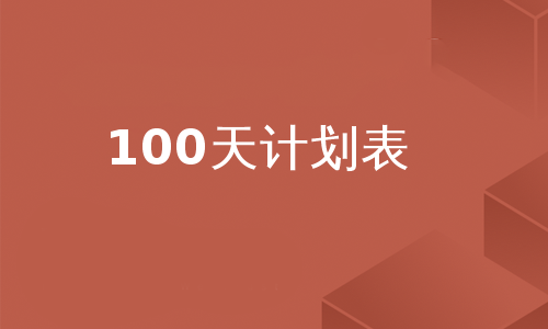 100天计划表