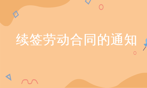 续签劳动合同的通知