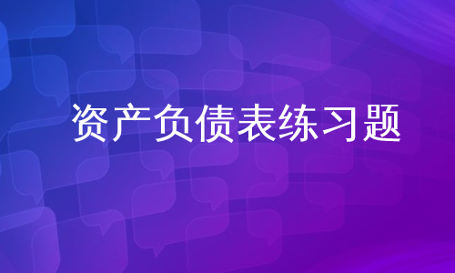 资产负债表练习题