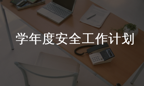 学年度安全工作计划