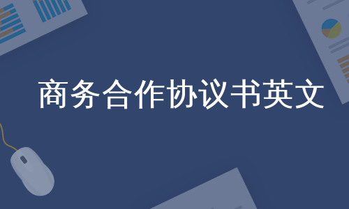 商务合作协议书英文