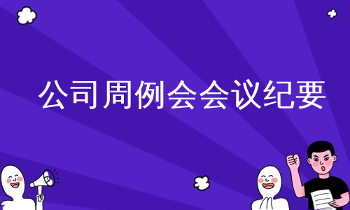 公司周例会会议纪要