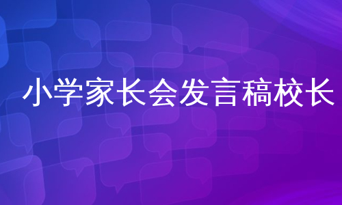 小学家长会发言稿校长