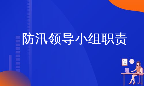 防汛领导小组职责