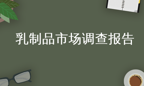 乳制品市场调查报告