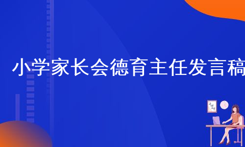 小学家长会德育主任发言稿