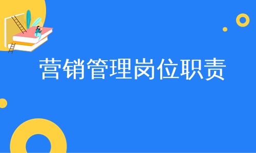 营销管理岗位职责