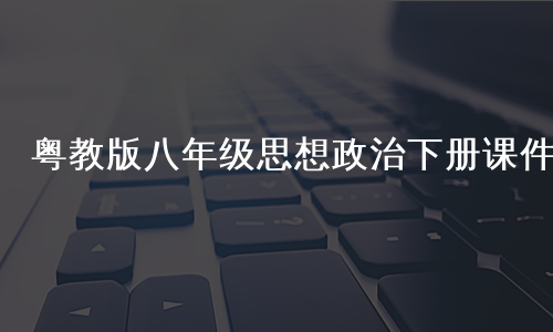 粤教版八年级思想政治下册课件