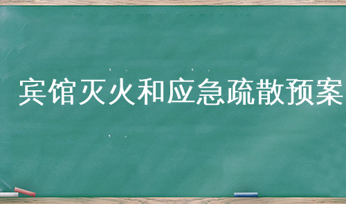 宾馆灭火和应急疏散预案