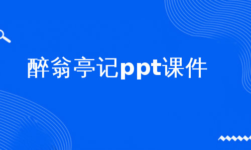 醉翁亭记ppt课件