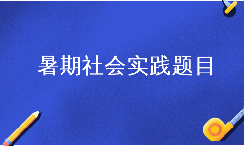 暑期社会实践题目