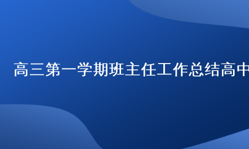 高三第一学期班主任工作总结高中