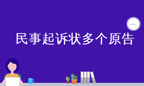 民事起诉状多个原告