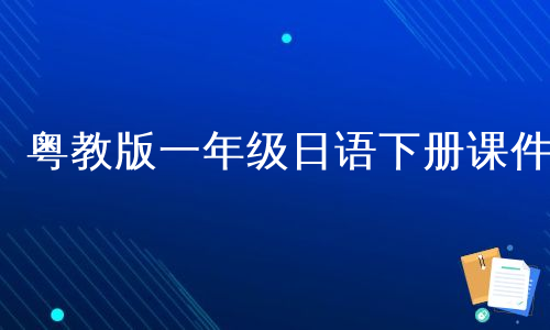 粤教版一年级日语下册课件