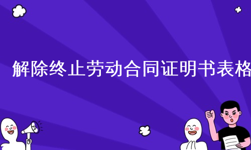 解除终止劳动合同证明书表格