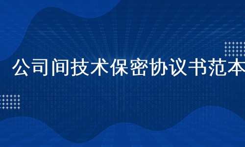 公司间技术保密协议书范本