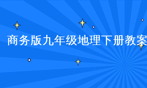 商务版九年级地理下册教案