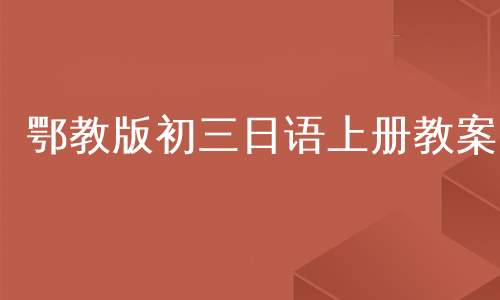 鄂教版初三日语上册教案