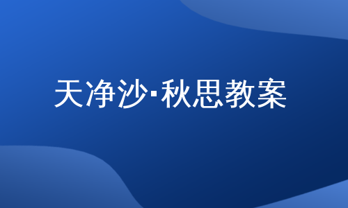 天净沙·秋思教案