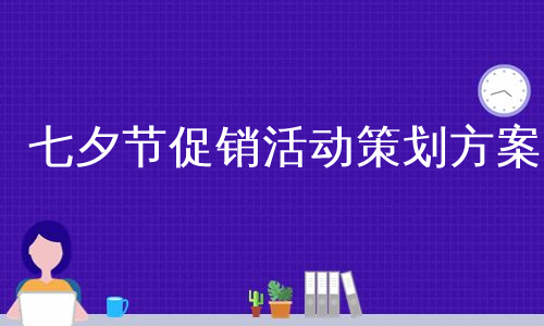 七夕节促销活动策划方案