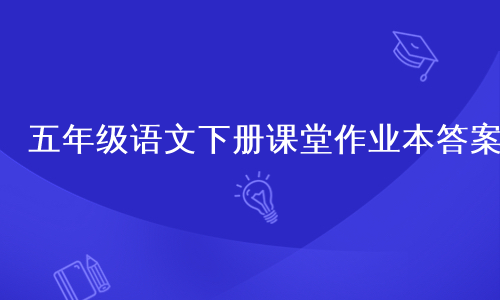 五年级语文下册课堂作业本答案