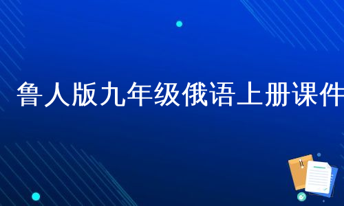 鲁人版九年级俄语上册课件