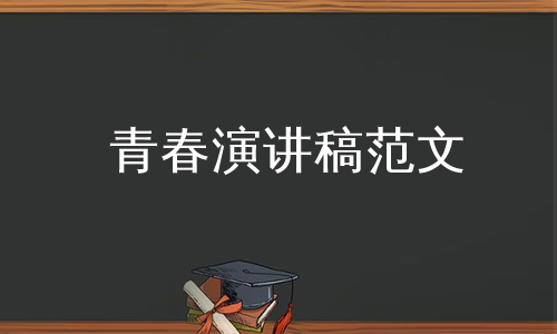 青春演讲稿范文