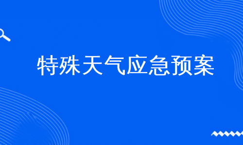 特殊天气应急预案