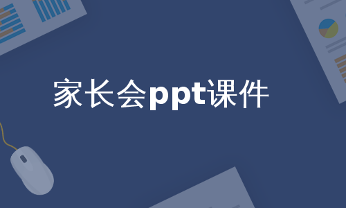 家长会ppt课件