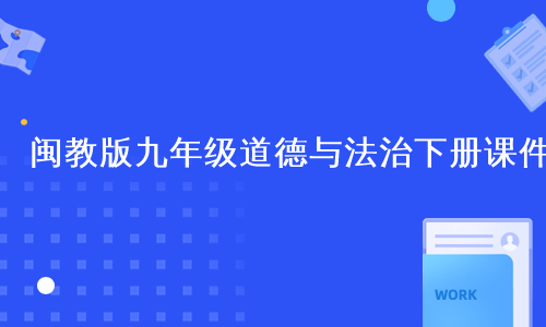 闽教版九年级道德与法治下册课件