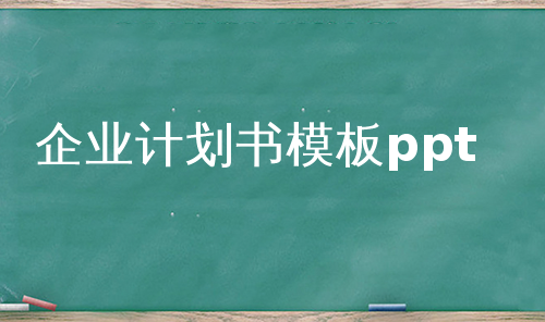 企业计划书模板ppt