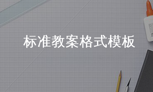 标准教案格式模板