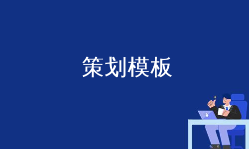 策划模板