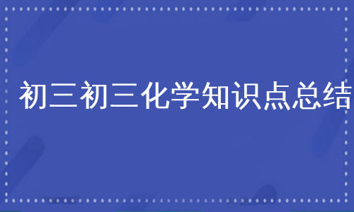 初三初三化学知识点总结