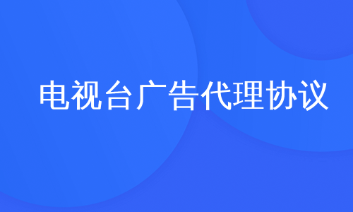 电视台广告代理协议