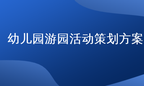 幼儿园游园活动策划方案