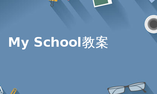 My School教案