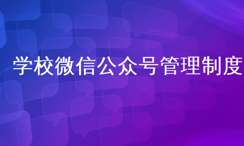 学校微信公众号管理制度